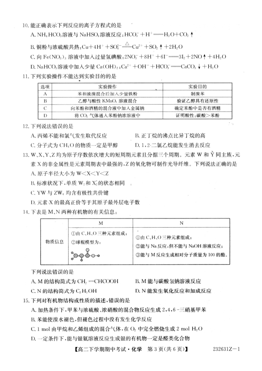 黑龙江省克东县第一中学 2022-2023学年高二下学期期中考试化学试卷 - 副本.pdf_第3页