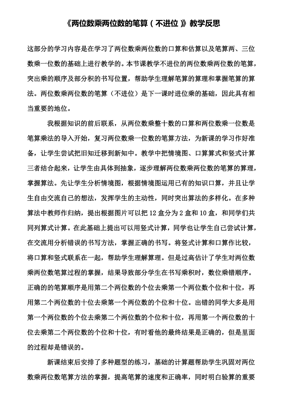 《两位数乘两位数的笔算(不进位)》教学反思(含试卷).doc_第1页