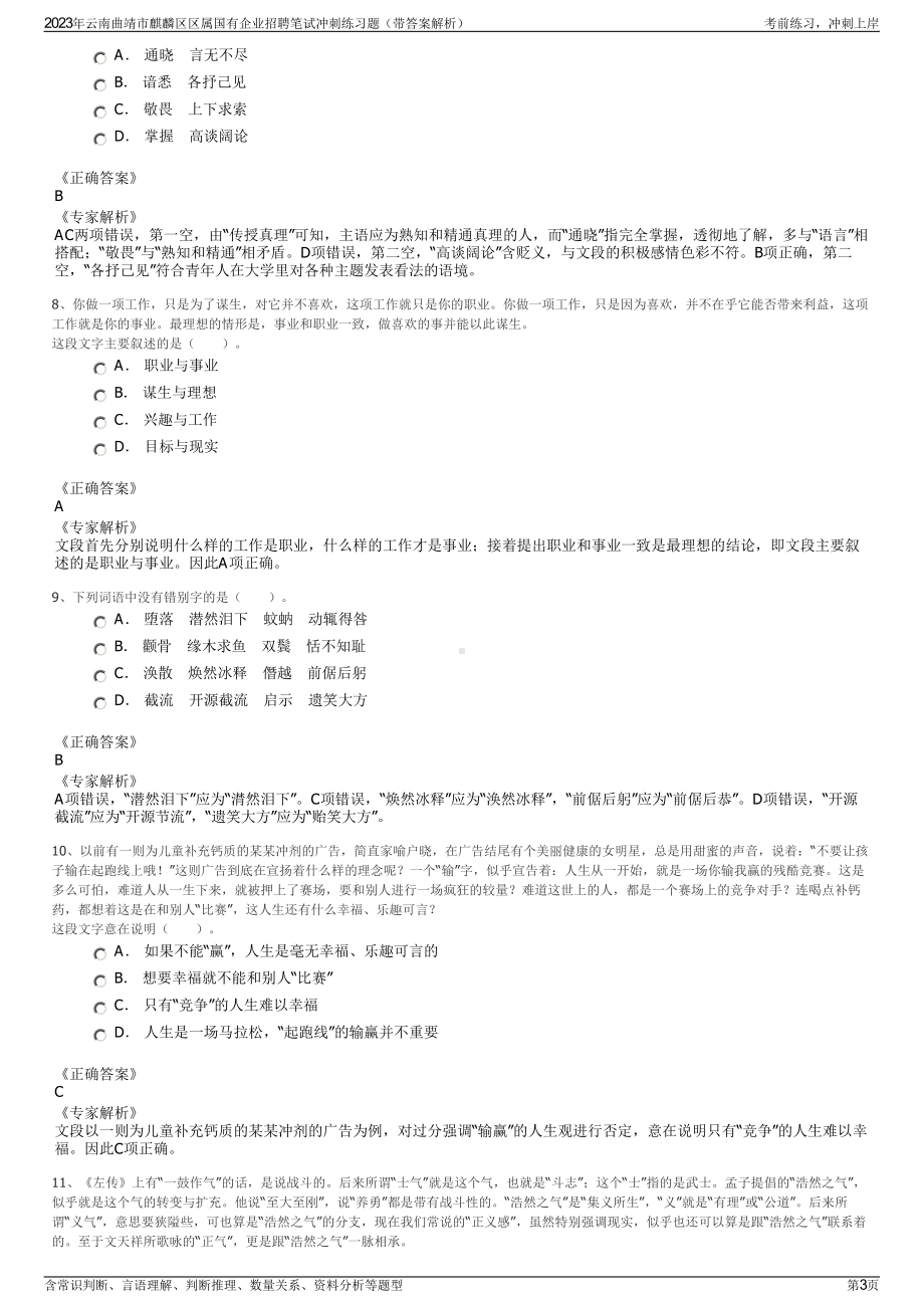 2023年云南曲靖市麒麟区区属国有企业招聘笔试冲刺练习题（带答案解析）.pdf_第3页