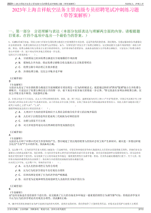 2023年上海吉祥航空法务主管高级专员招聘笔试冲刺练习题（带答案解析）.pdf