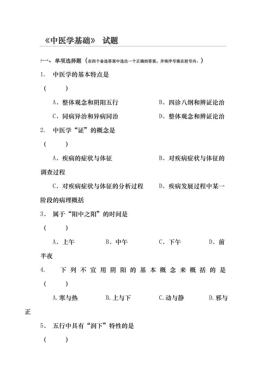 《中医学基础)习题及答案.doc_第1页