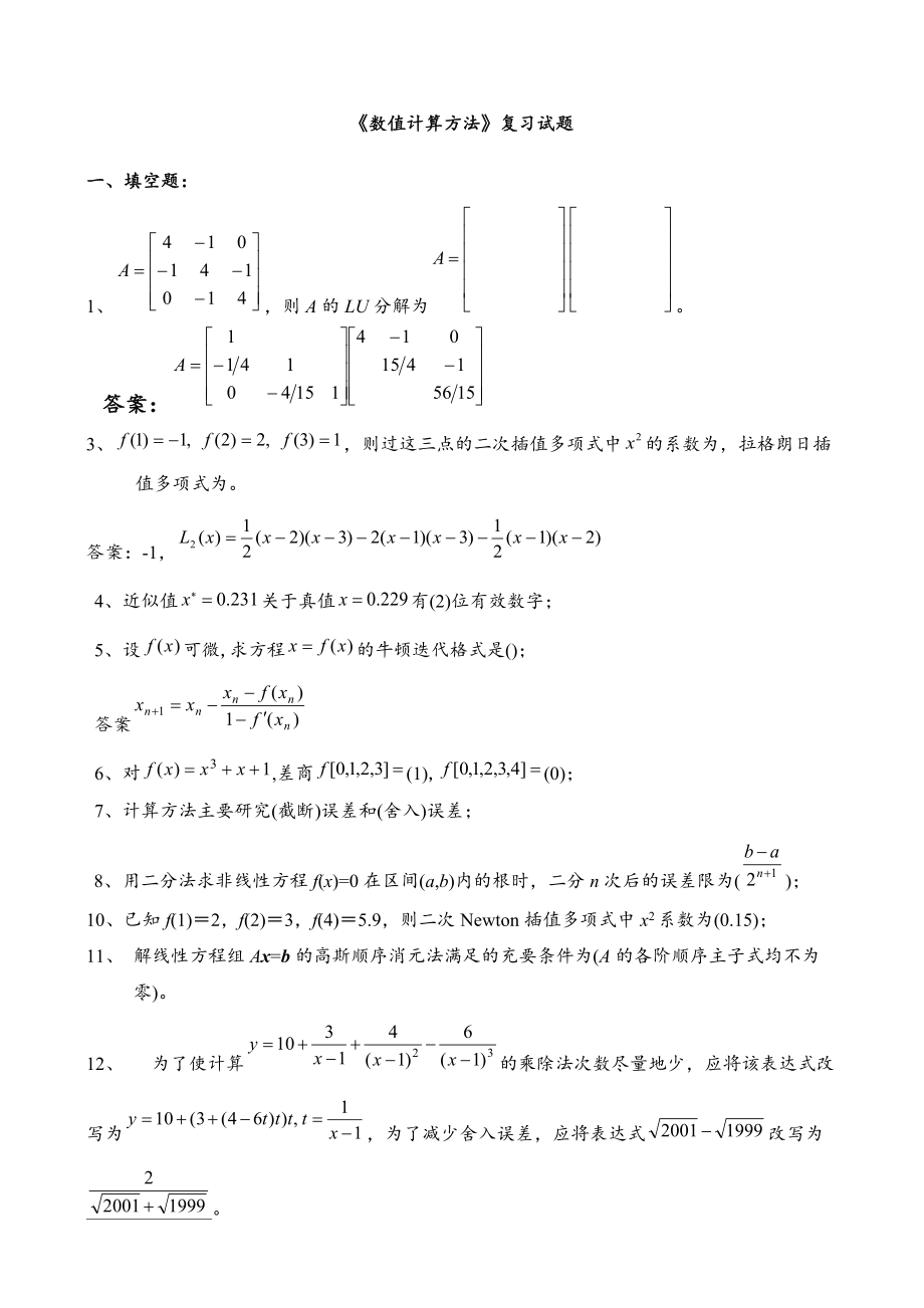 《数值计算方法》试题集及答案.docx_第1页