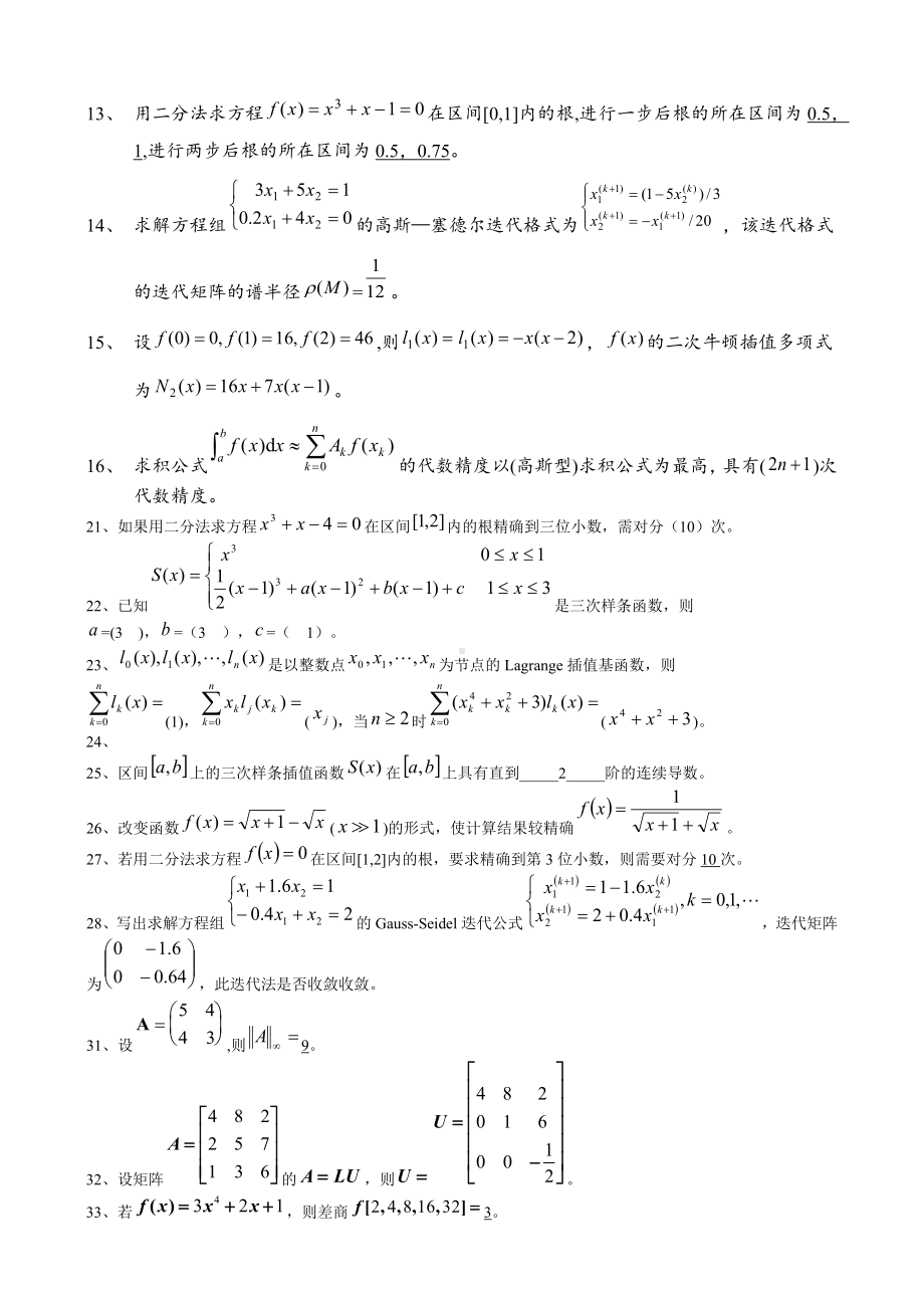 《数值计算方法》试题集及答案.docx_第2页