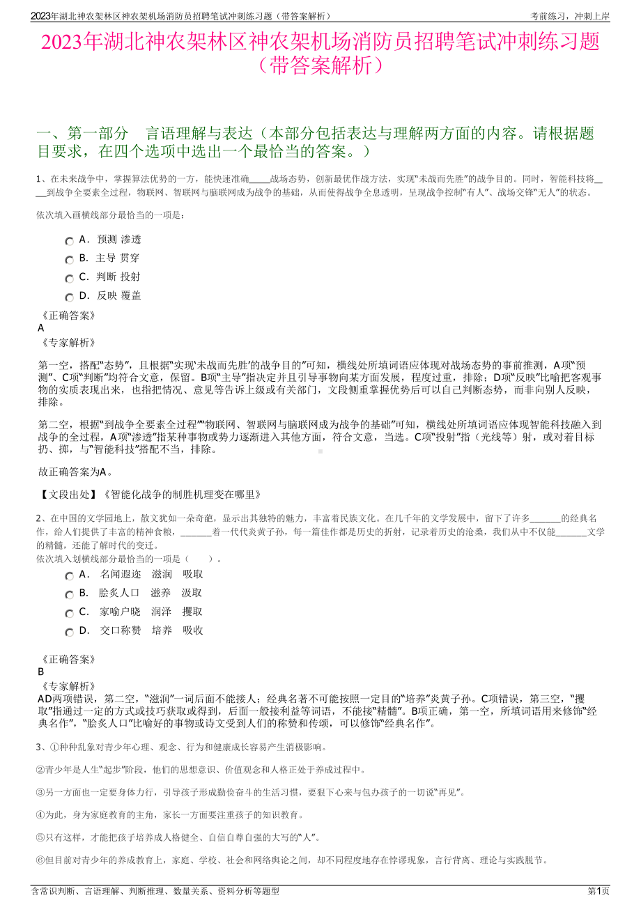 2023年湖北神农架林区神农架机场消防员招聘笔试冲刺练习题（带答案解析）.pdf_第1页