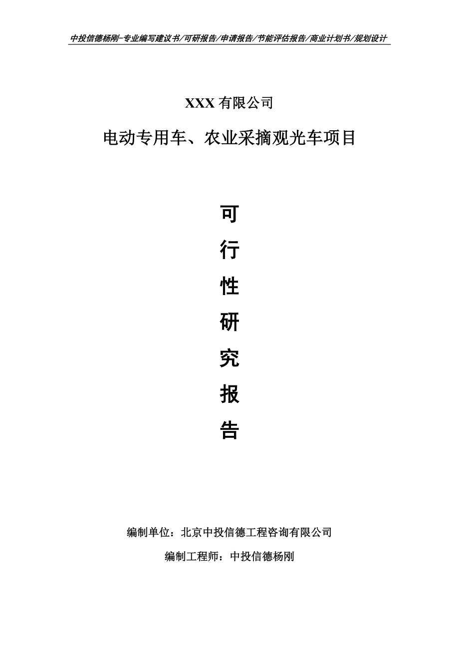 电动专用车、农业采摘观光车可行性研究报告.doc_第1页