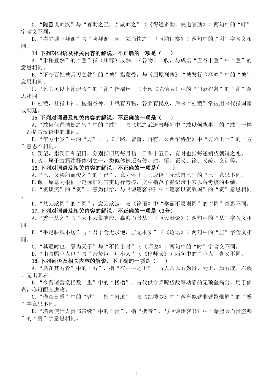 高中语文2023高考复习文言文阅读一词多义选择题专项练习（共18题附参考答案）.doc_第3页