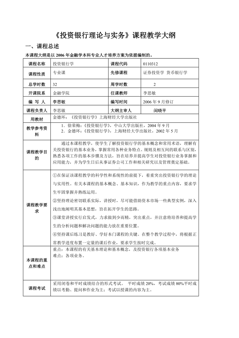 《投资银行学》课程教学大纲设计.doc_第2页