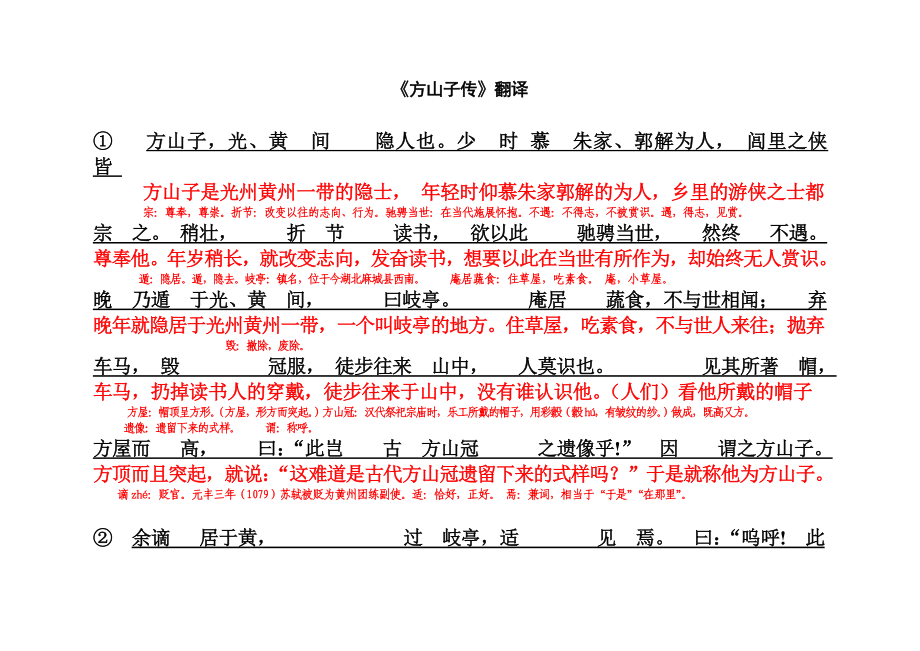 《方山子传》《大铁椎传》对应翻译.doc_第1页