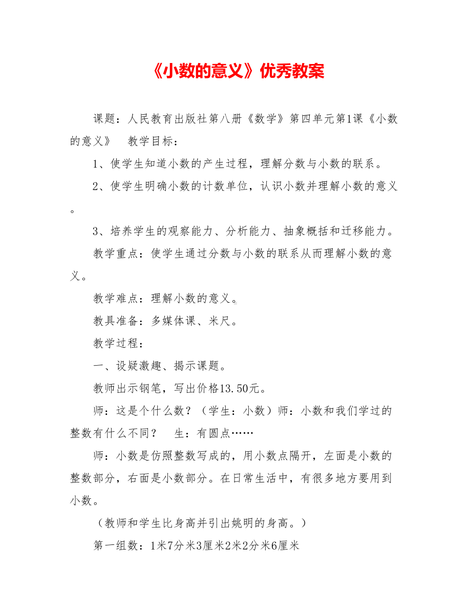 《小数的意义》优秀教案.doc_第1页