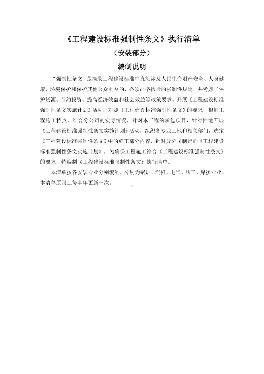 《工程建设标准强制性条文》执行清单(全).doc_第1页