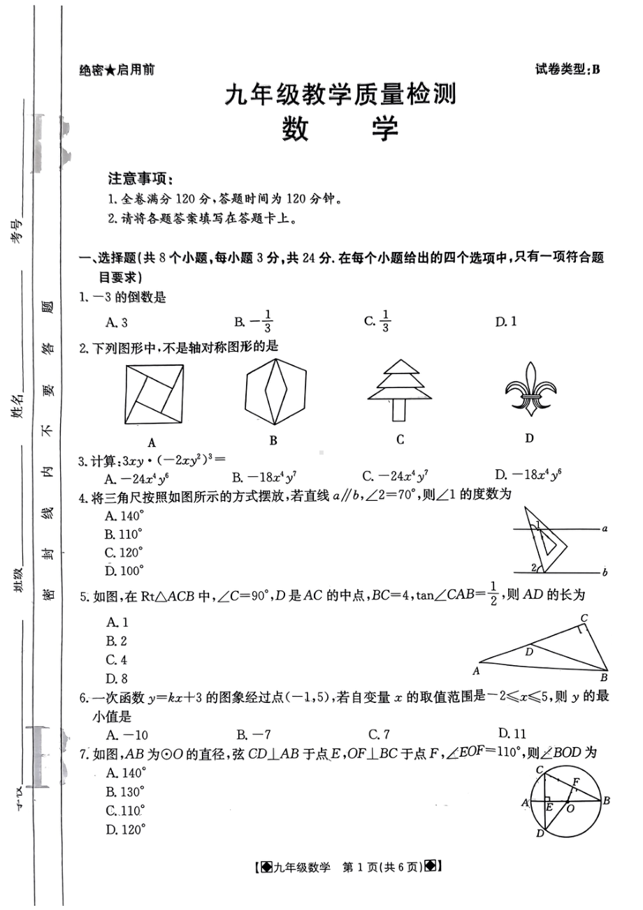 2023年陕西省西安市第二十六九年级教学质量检测六模数学试题 - 副本.pdf_第1页