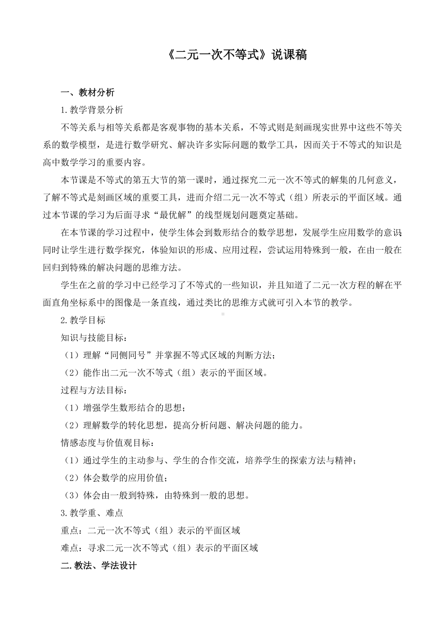 《二元一次不等式》说课稿(附教学设计).doc_第1页