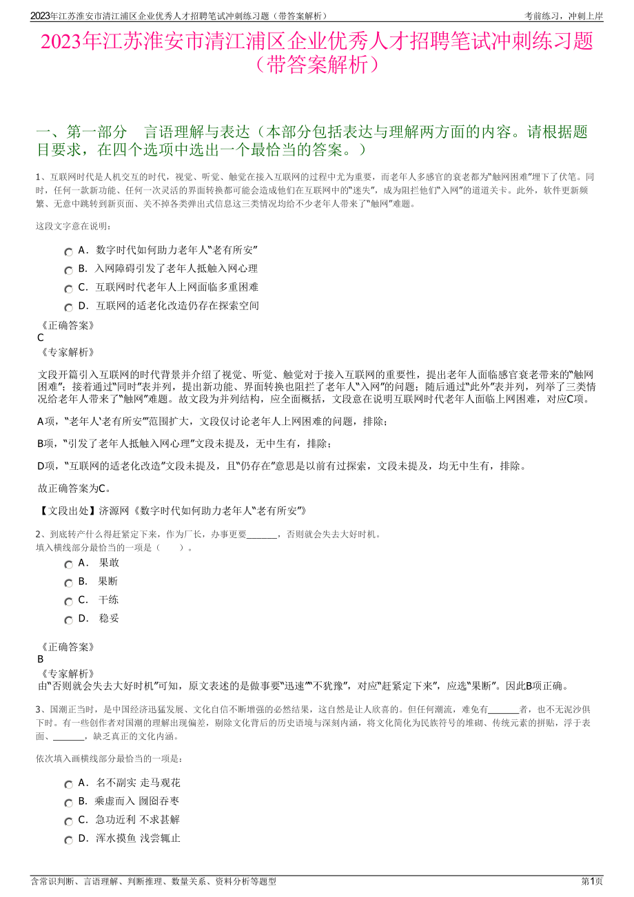 2023年江苏淮安市清江浦区企业优秀人才招聘笔试冲刺练习题（带答案解析）.pdf_第1页