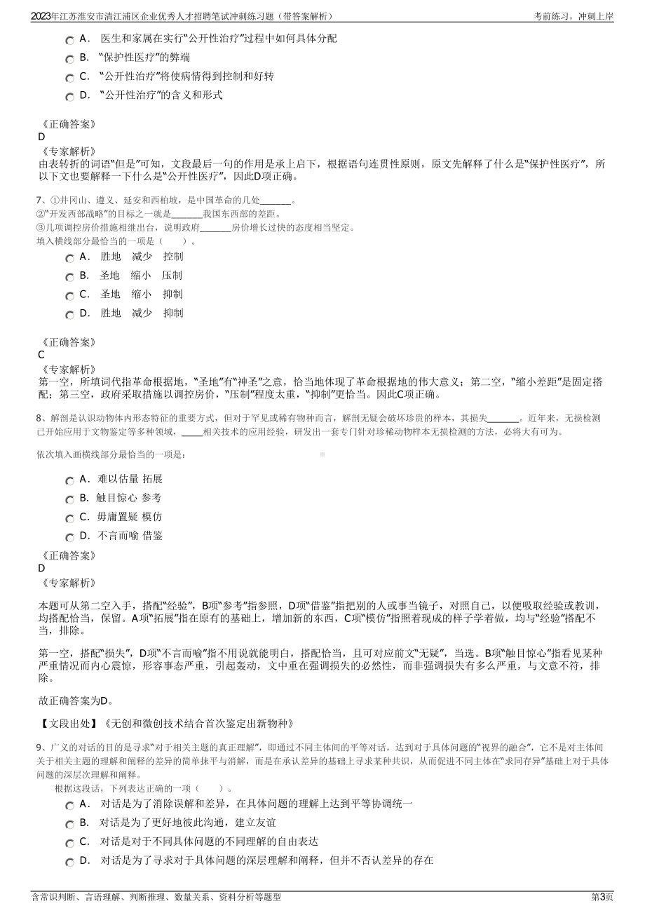 2023年江苏淮安市清江浦区企业优秀人才招聘笔试冲刺练习题（带答案解析）.pdf_第3页