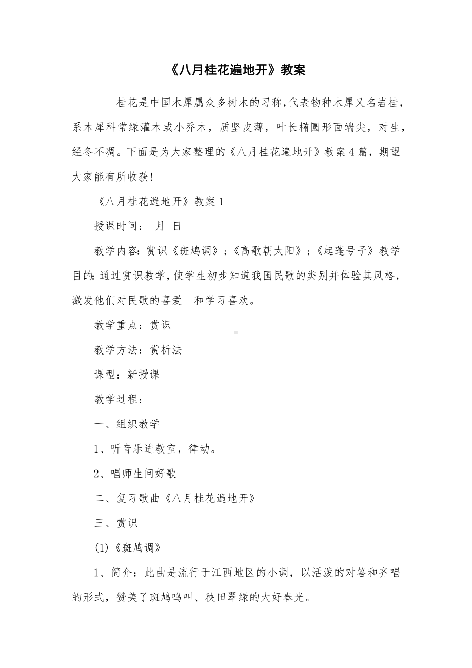 《八月桂花遍地开》教案.docx_第1页