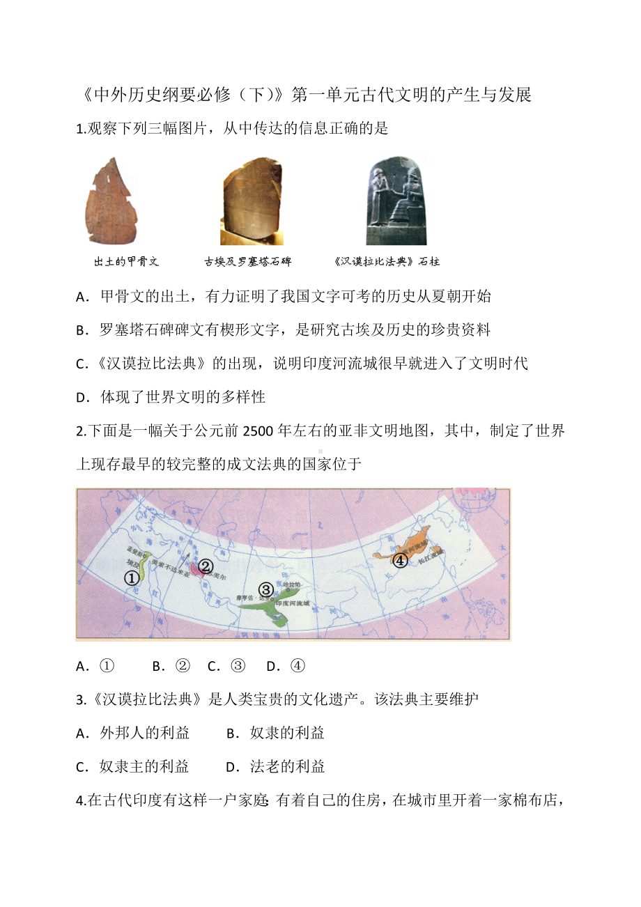 《中外历史纲要必修(下)》第一单元古代文明的产生与发展练习题（试题2）.doc_第1页