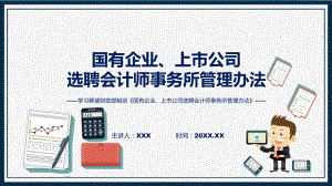 贯彻落实专题国有企业、上市公司选聘会计师事务所管理办法学习解读ppt授课课件.pptx