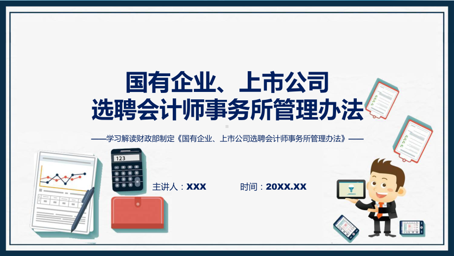 贯彻落实专题国有企业、上市公司选聘会计师事务所管理办法学习解读ppt授课课件.pptx_第1页