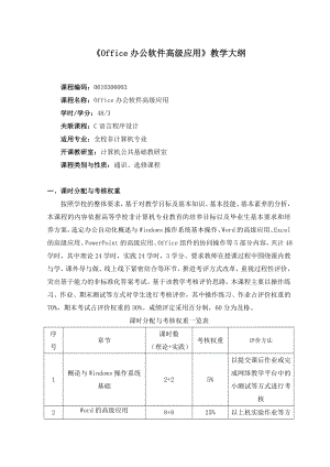 《Office办公软件高级应用》教学大纲.doc