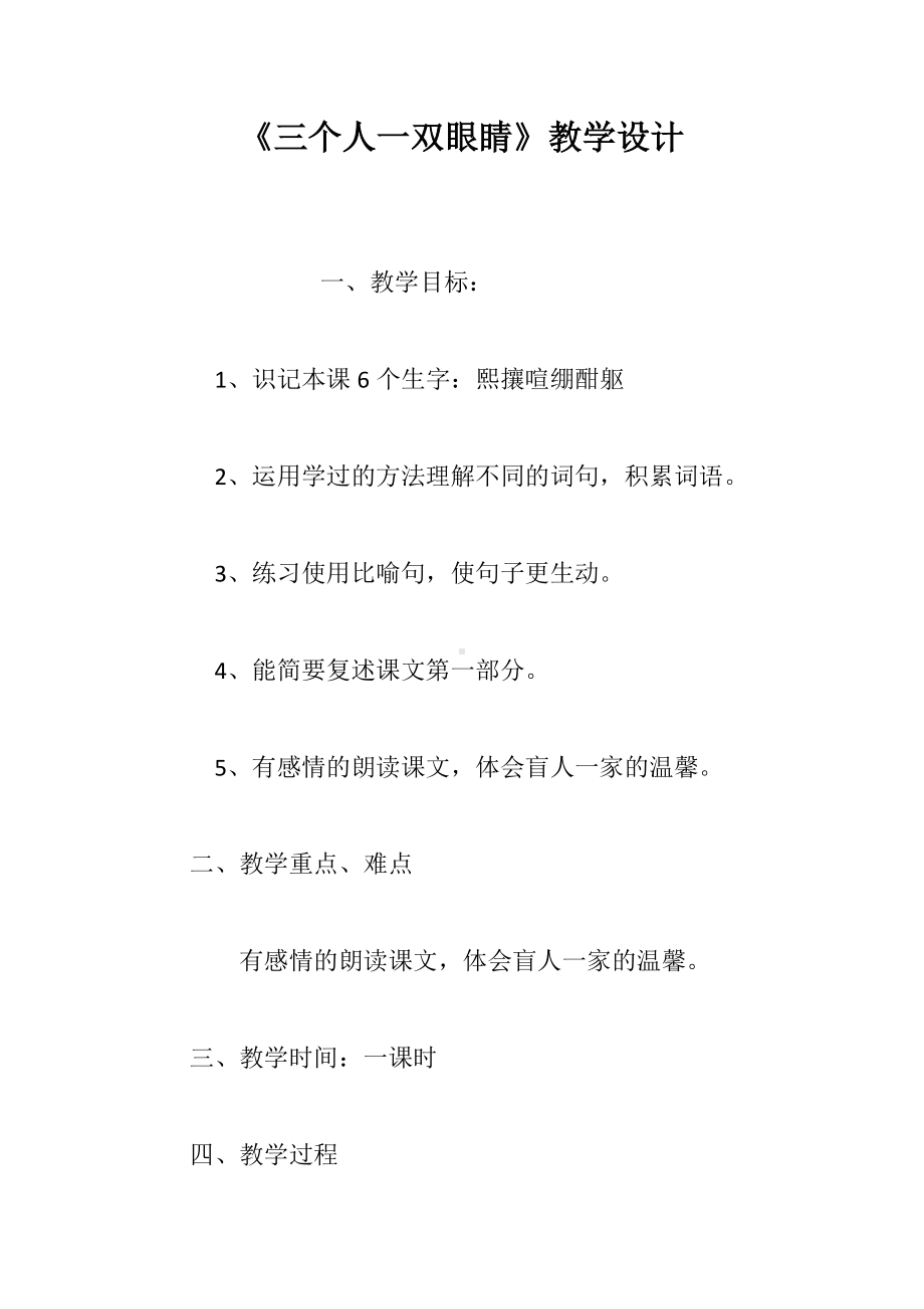 《三个人一双眼睛》教学设计.docx_第1页