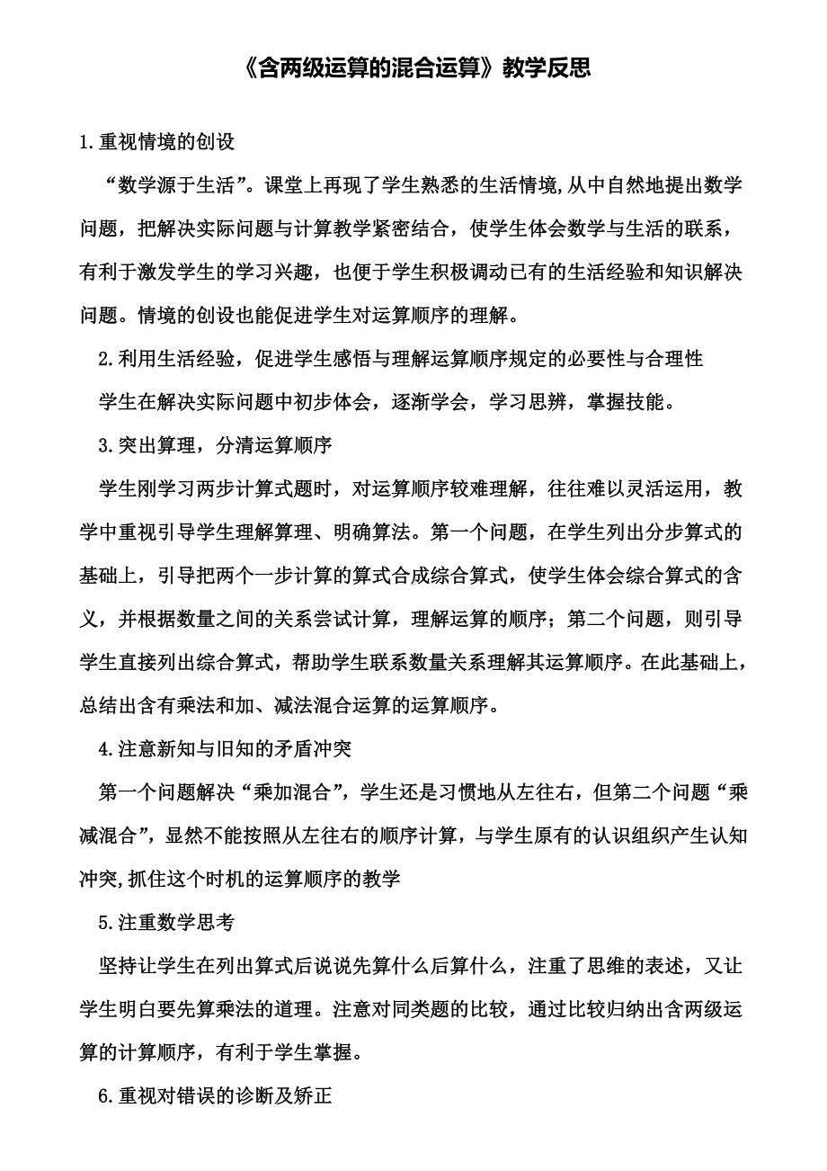 《含两级运算的混合运算》教学反思(含试卷).doc_第1页