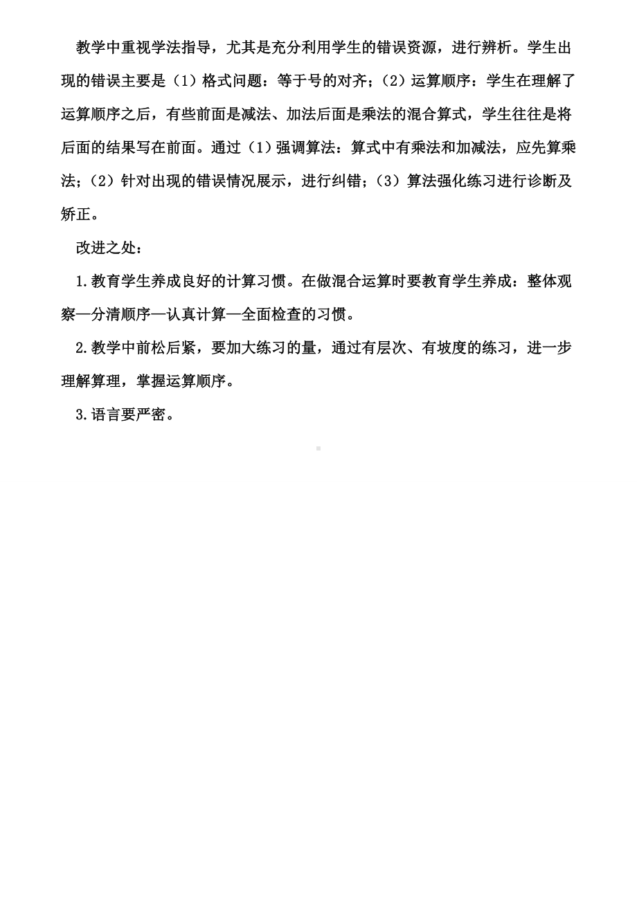 《含两级运算的混合运算》教学反思(含试卷).doc_第2页