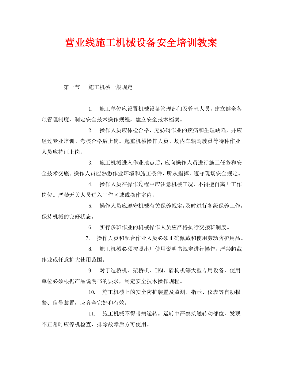 《安全教育》之营业线施工机械设备安全培训教案.doc_第1页