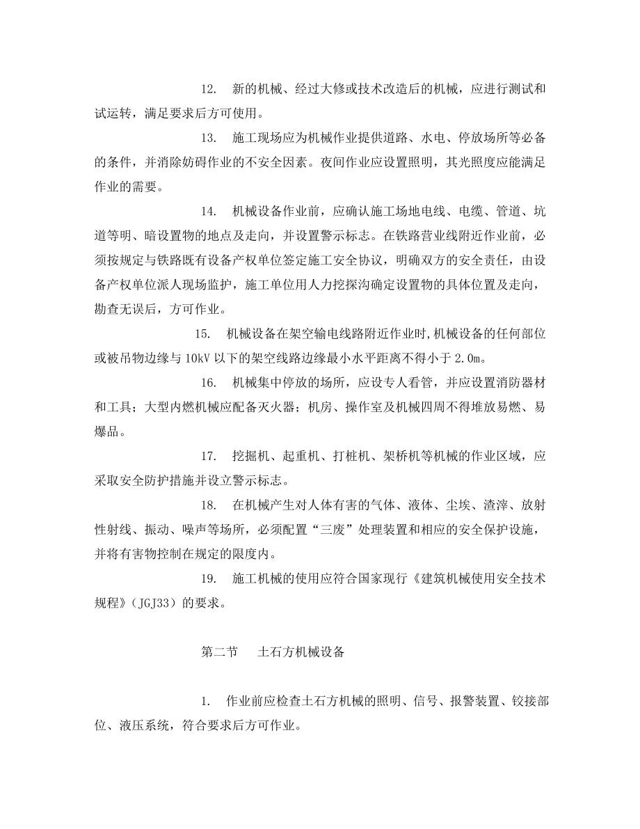 《安全教育》之营业线施工机械设备安全培训教案.doc_第2页