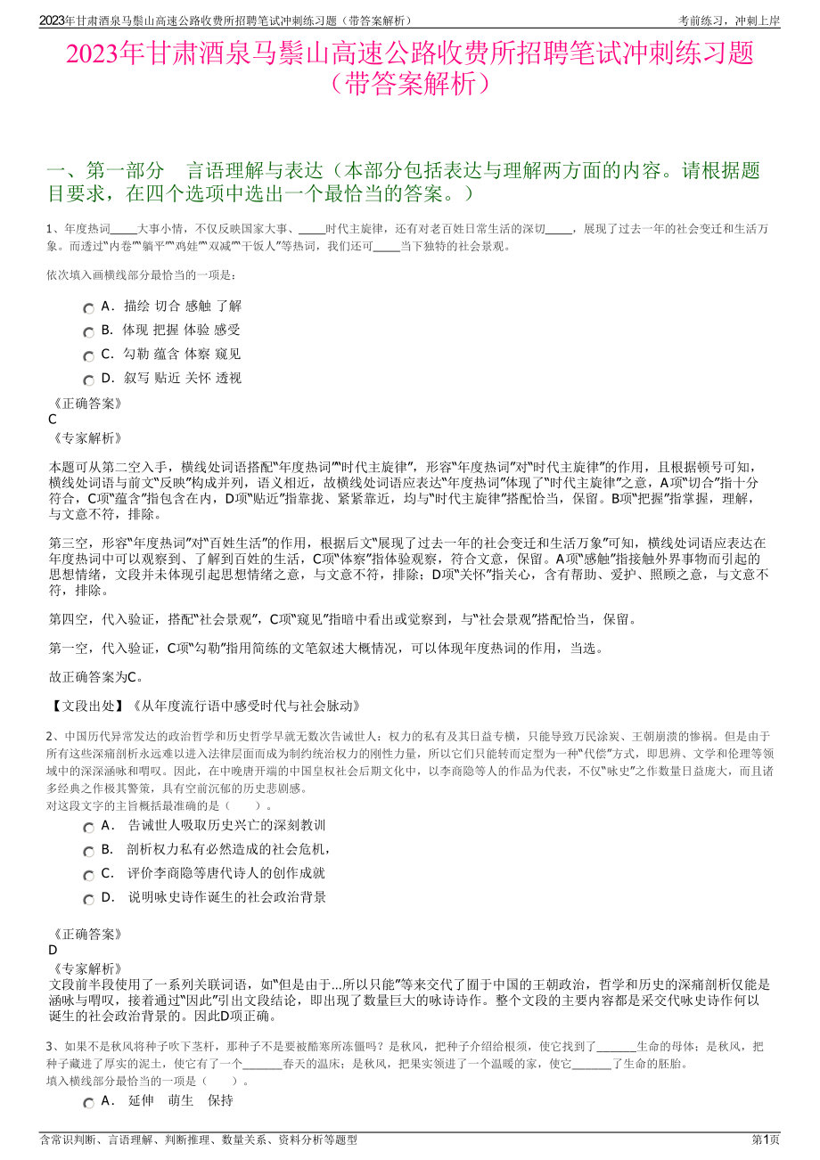 2023年甘肃酒泉马鬃山高速公路收费所招聘笔试冲刺练习题（带答案解析）.pdf_第1页