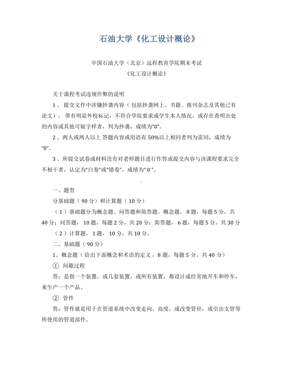 《化工设计概论》期末考试及答案.docx_第1页