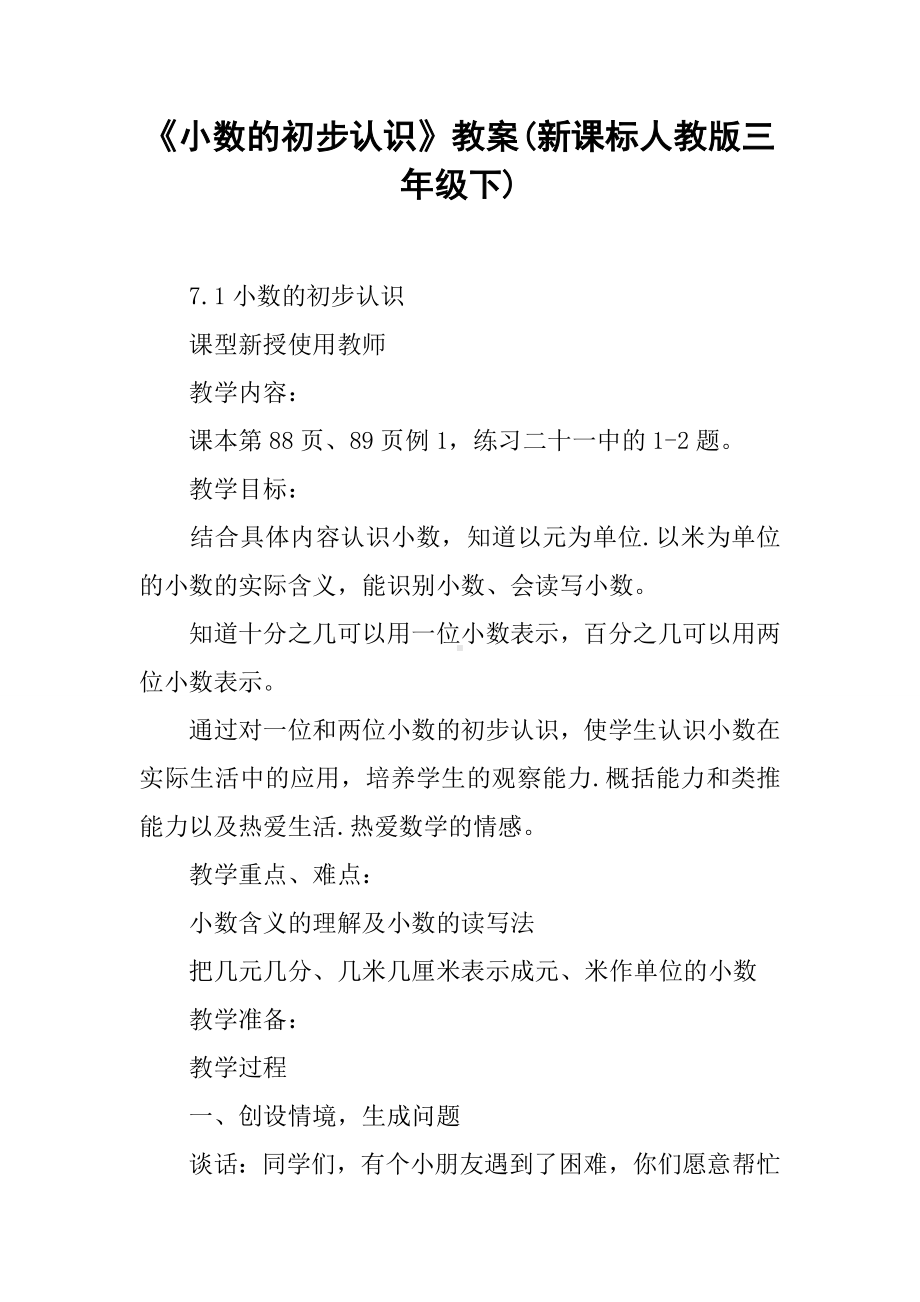 《小数的初步认识》教案(新课标人教版三年级下).doc_第1页