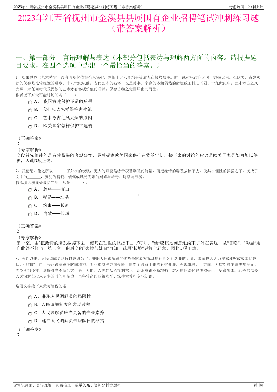 2023年江西省抚州市金溪县县属国有企业招聘笔试冲刺练习题（带答案解析）.pdf_第1页