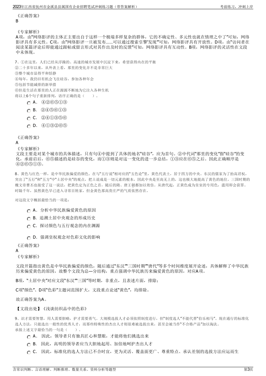 2023年江西省抚州市金溪县县属国有企业招聘笔试冲刺练习题（带答案解析）.pdf_第3页