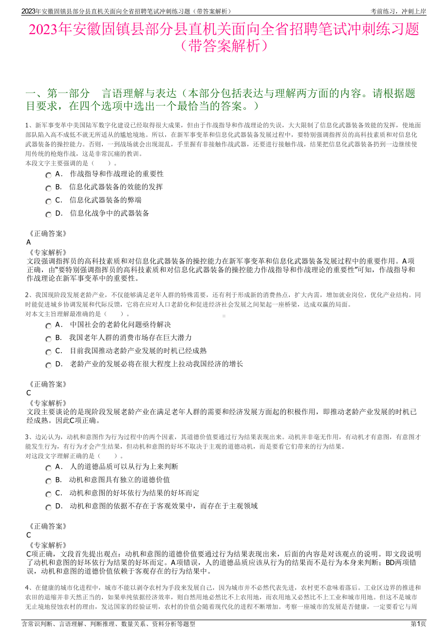 2023年安徽固镇县部分县直机关面向全省招聘笔试冲刺练习题（带答案解析）.pdf_第1页