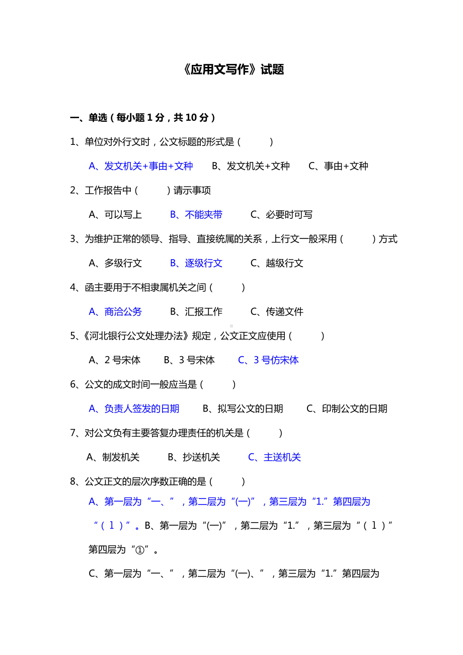 《应用文写作》精彩试题及问题详解要点.doc_第1页