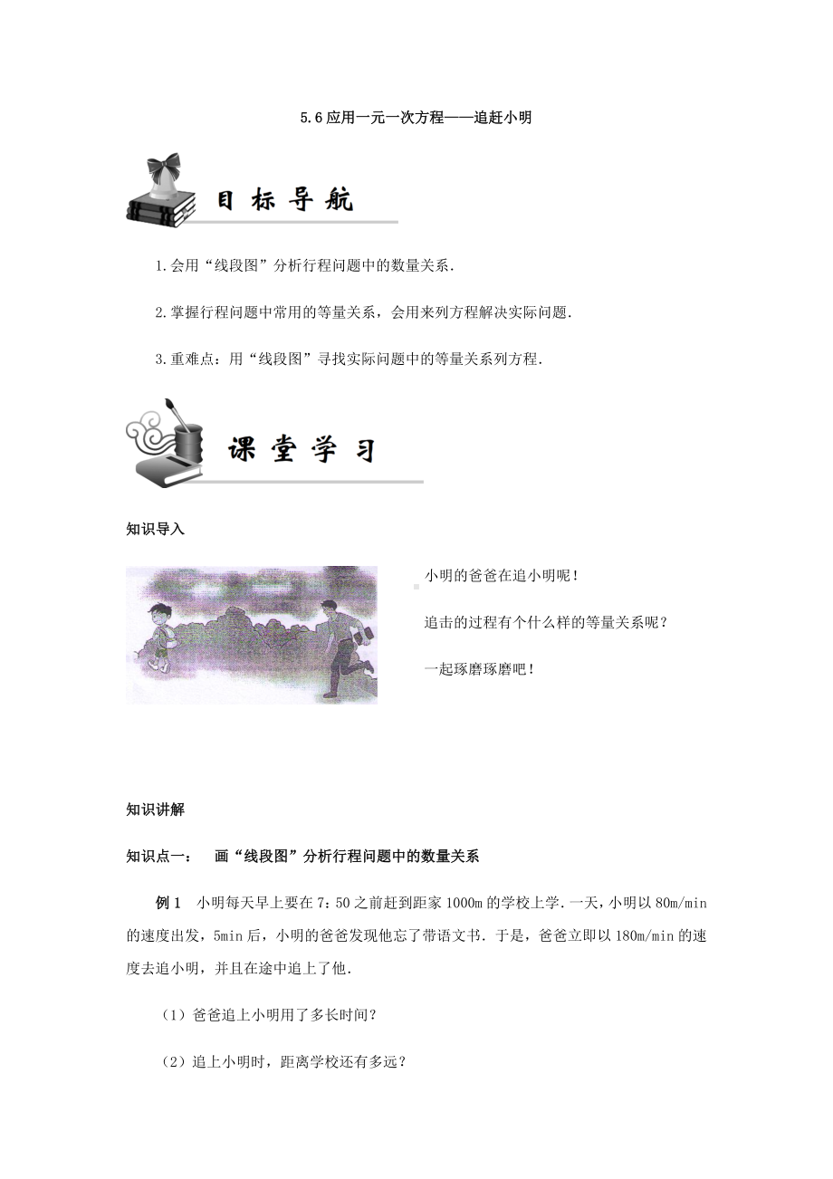 《同步学案》北师七年级(上册)5.6应用一元一次方程-追赶小明.docx_第1页