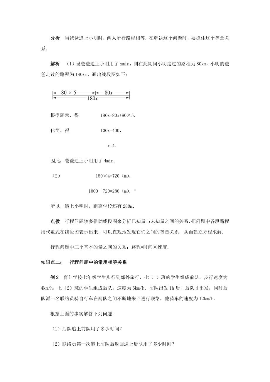 《同步学案》北师七年级(上册)5.6应用一元一次方程-追赶小明.docx_第2页