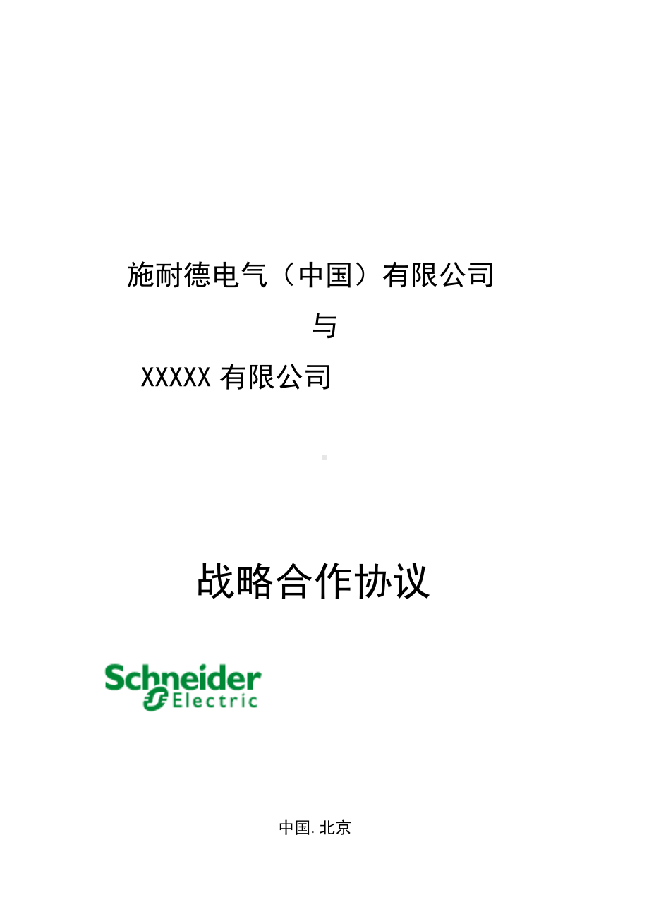 《战略方案合作框架协议》V.docx_第1页