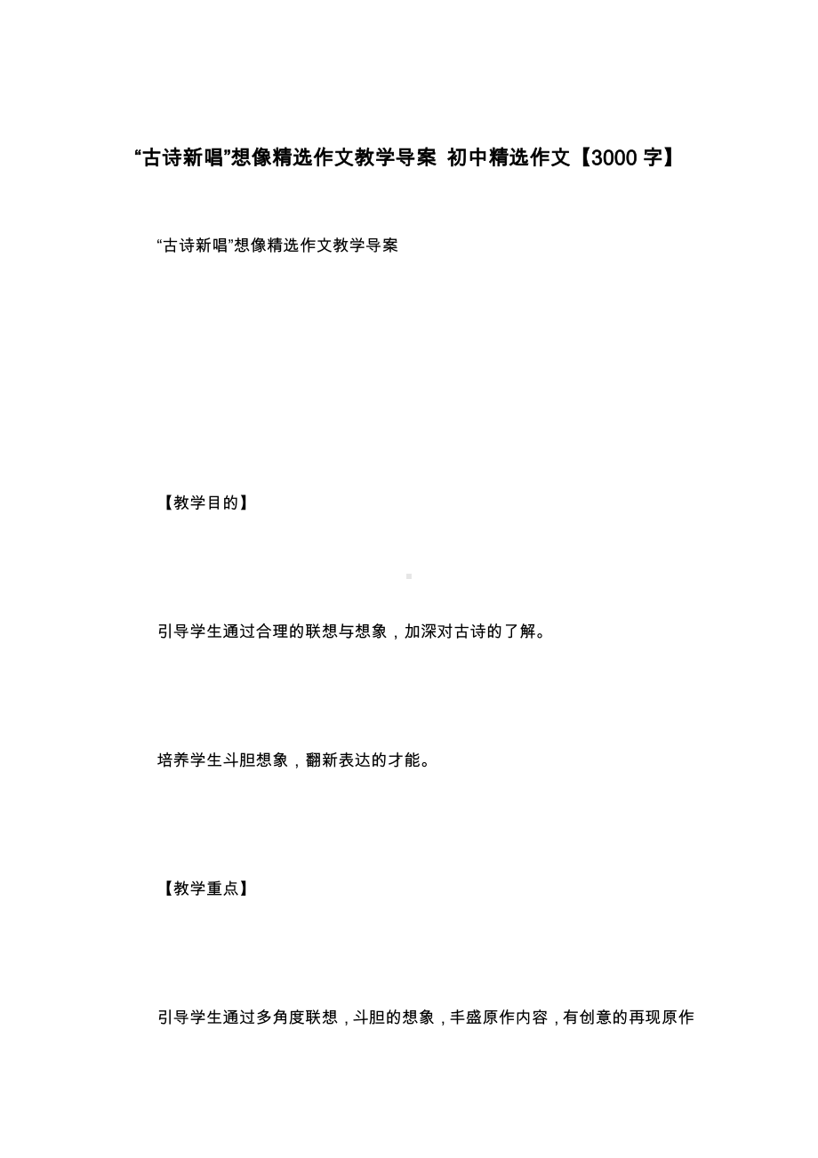 “古诗新唱”想像精选作文教学导案-初中精选作文（3000字）.docx_第1页