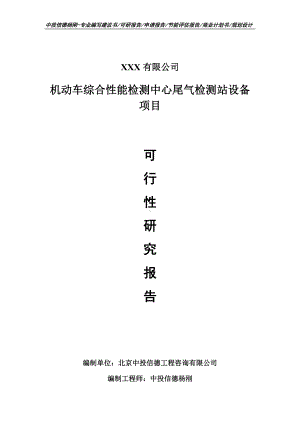 机动车综合性能检测中心尾气检测站设备可行性研究报告备案.doc