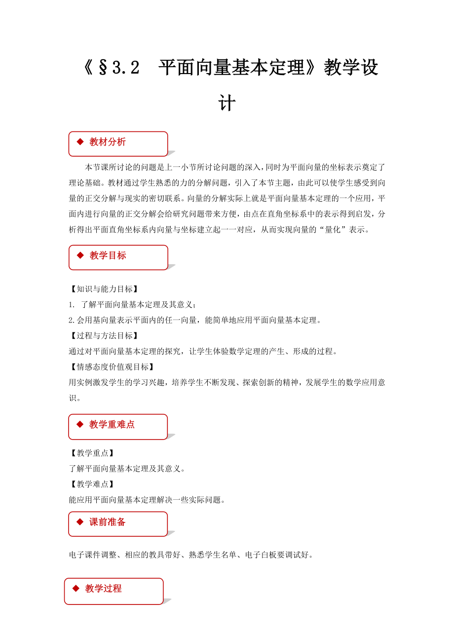 《平面向量基本定理-》示范公开课教学设计（高中数学必修4(北师大版)）.doc_第1页