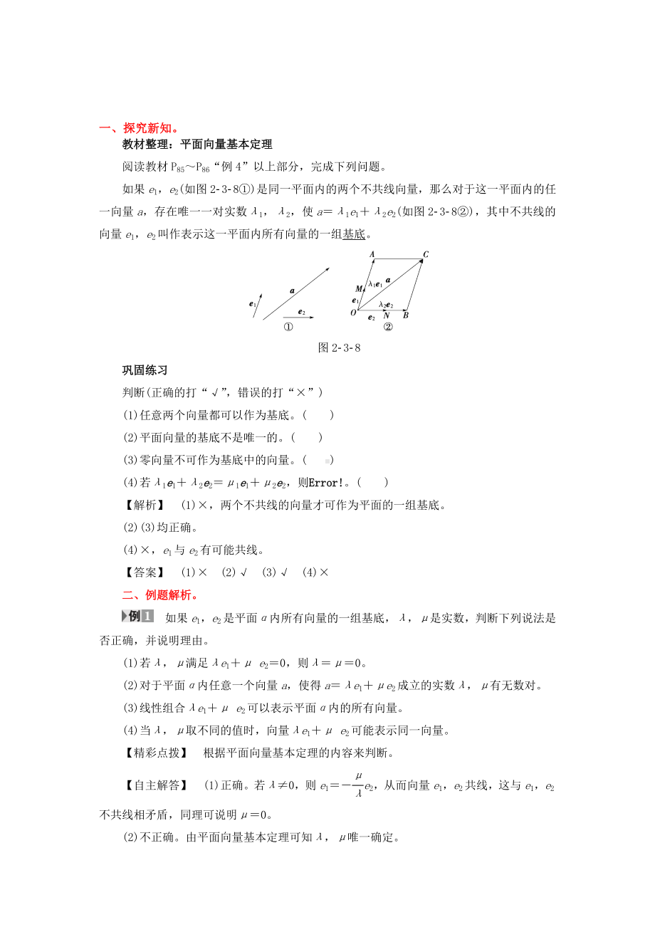 《平面向量基本定理-》示范公开课教学设计（高中数学必修4(北师大版)）.doc_第2页