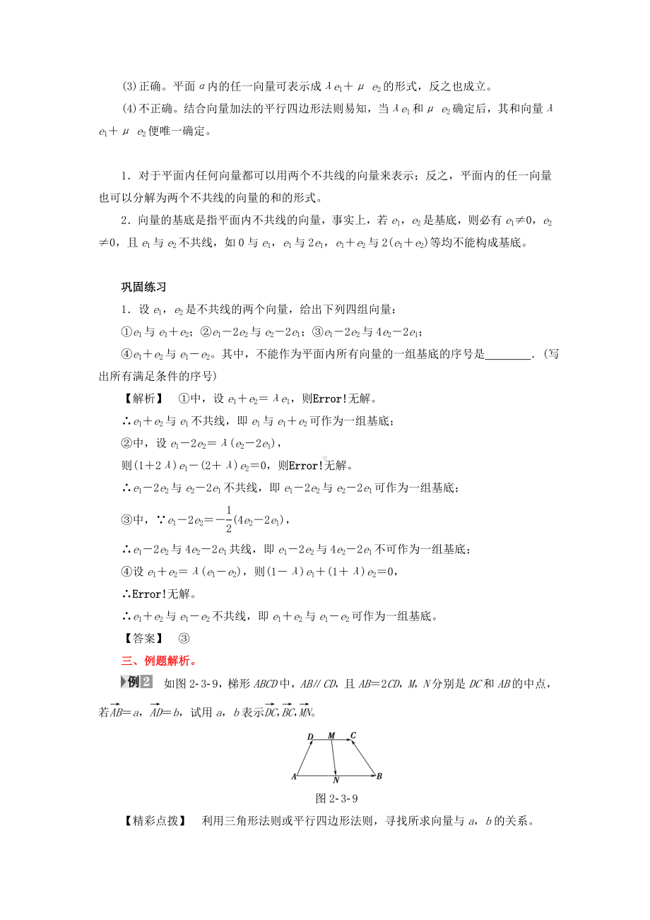 《平面向量基本定理-》示范公开课教学设计（高中数学必修4(北师大版)）.doc_第3页