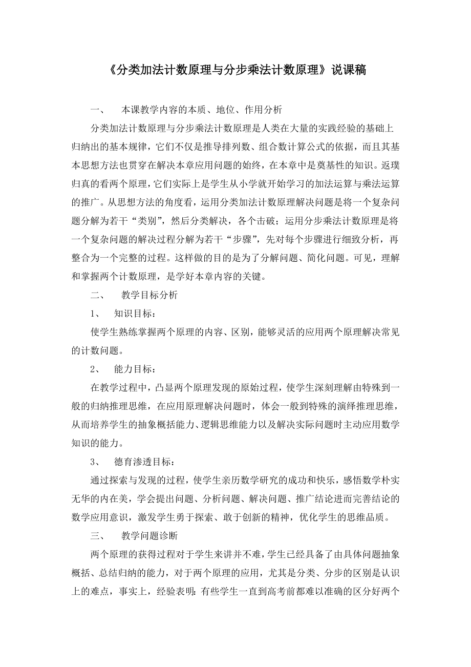 《分类加法计数原理与分步乘法计数原理》说课稿(附教学设计).doc_第1页