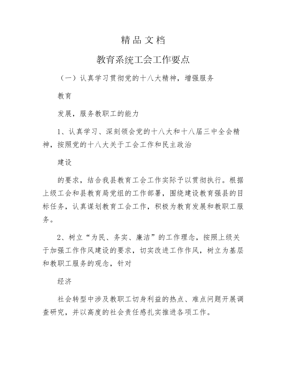 《教育系统工会工作要点》.docx_第1页