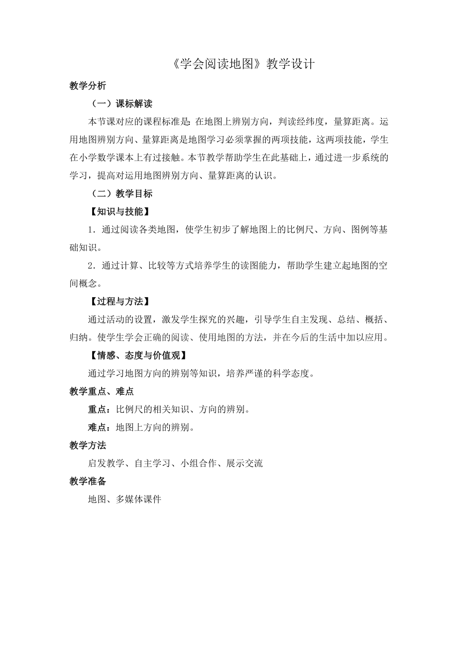 《学会阅读地图》教学设计新部编版.doc_第2页