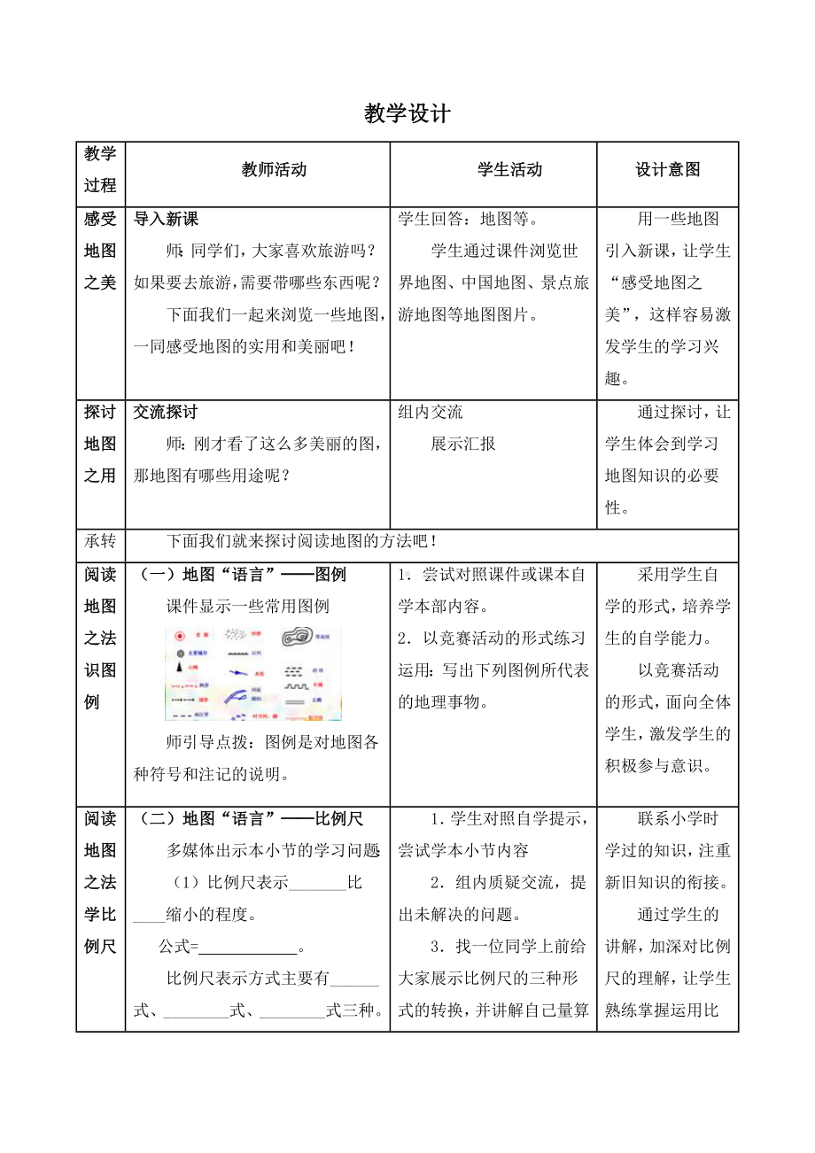 《学会阅读地图》教学设计新部编版.doc_第3页