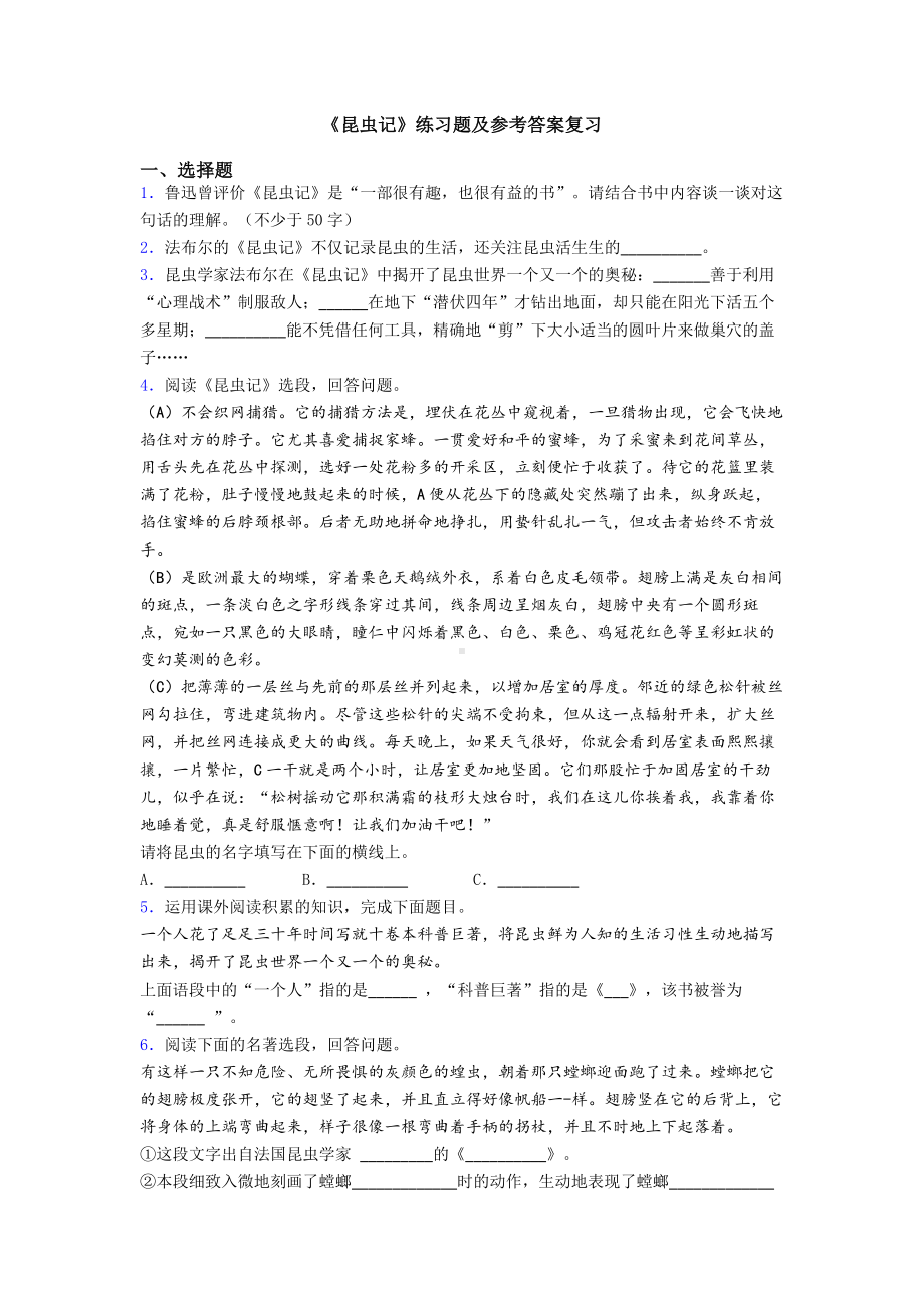 《昆虫记》练习题及参考答案复习.doc_第1页