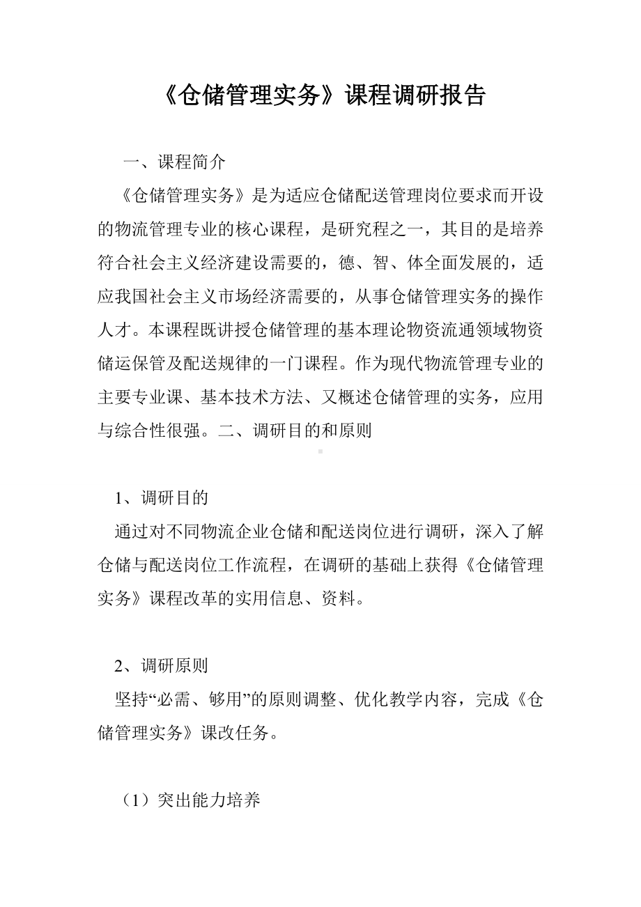 《仓储管理实务》课程调研报告.doc_第1页