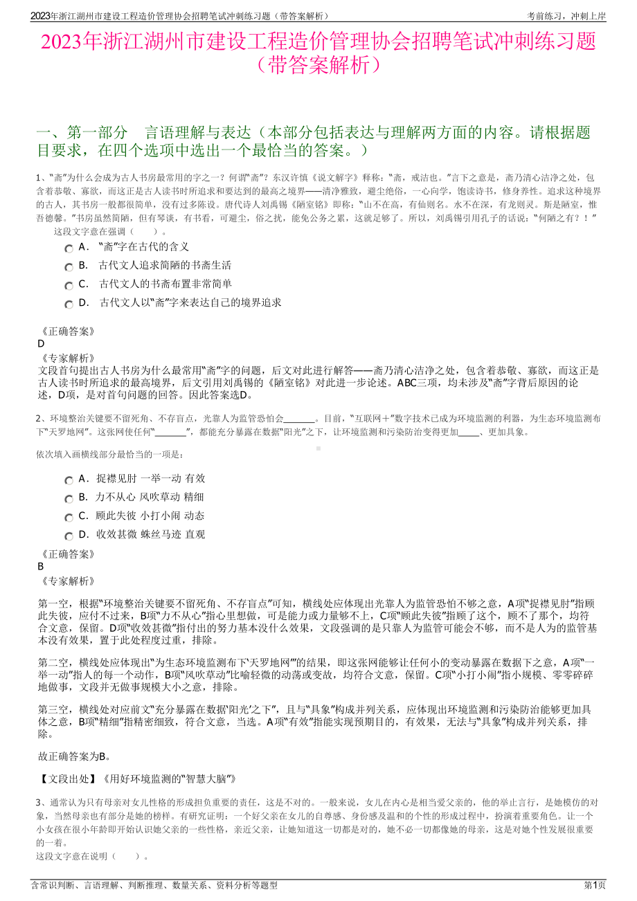 2023年浙江湖州市建设工程造价管理协会招聘笔试冲刺练习题（带答案解析）.pdf_第1页